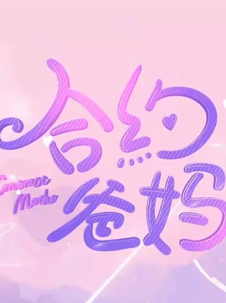 合约爸妈(全集)