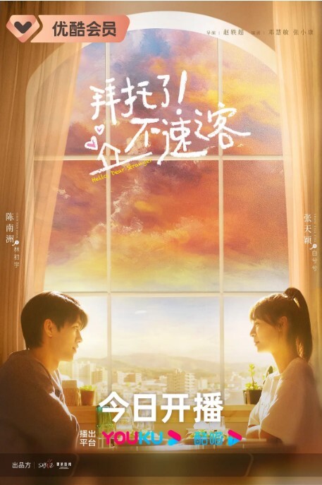 拜托了！不速之客(全集)