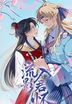 流影入君怀(全集)