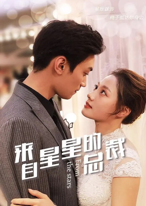 来自星星的总裁(全集)