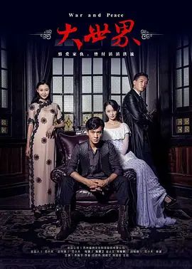 大世界 2016(全集)