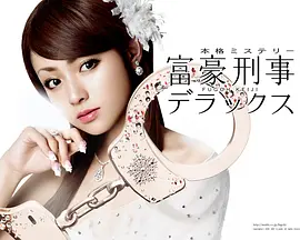 富豪刑事 第二季(全集)