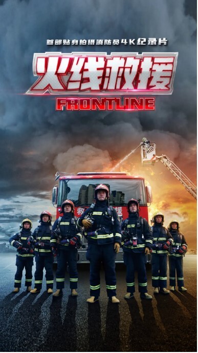 火线救援 2021(全集)