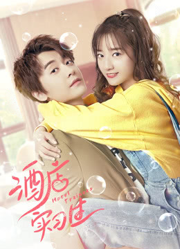 酒店实习生 第二季(全集)