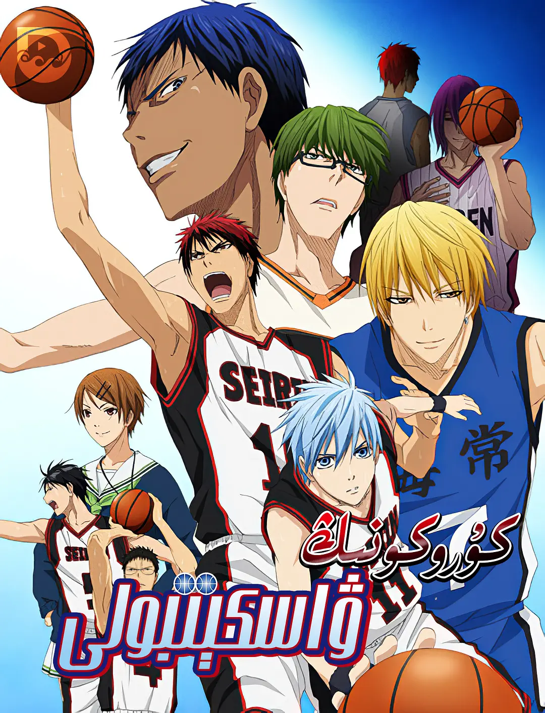 黑子的篮球 第一季(全集)