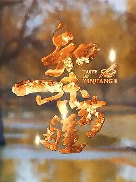 知味新疆(全集)