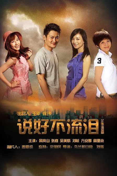 说好不流泪 2013(全集)