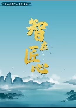 智在匠心(全集)