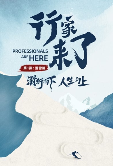 行家来了(全集)