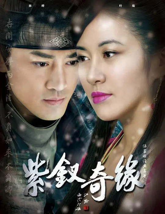紫钗奇缘(全集)