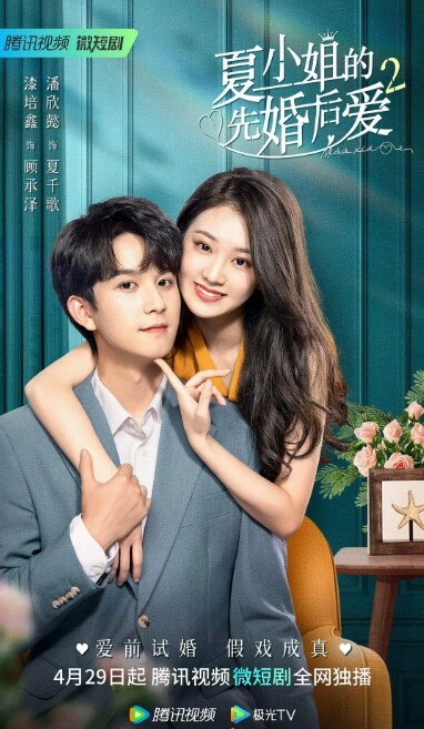 夏小姐的先婚后爱 第二季(全集)
