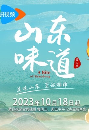 山东味道 第三季(全集)
