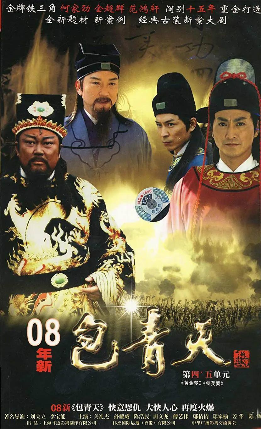 新包青天 2008(全集)