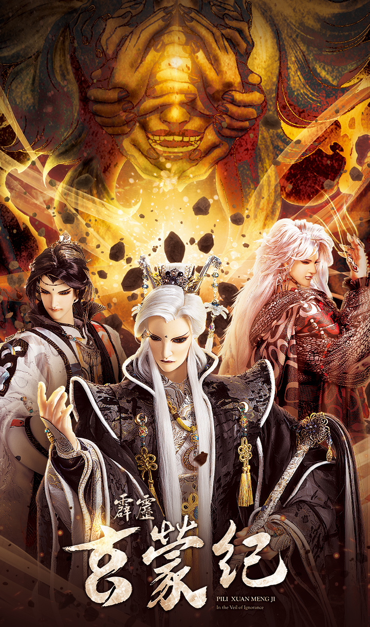 霹雳玄蒙纪(全集)