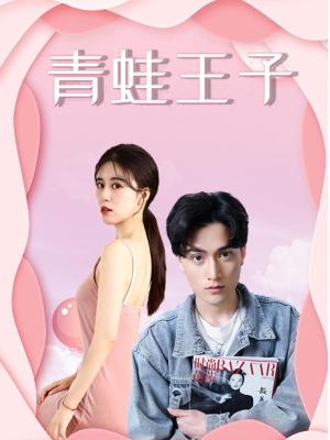 青蛙王子(全集)