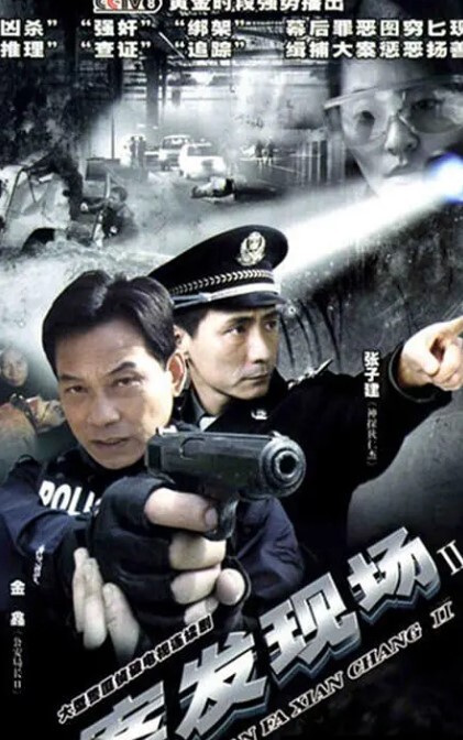 案发现场 第二季(全集)