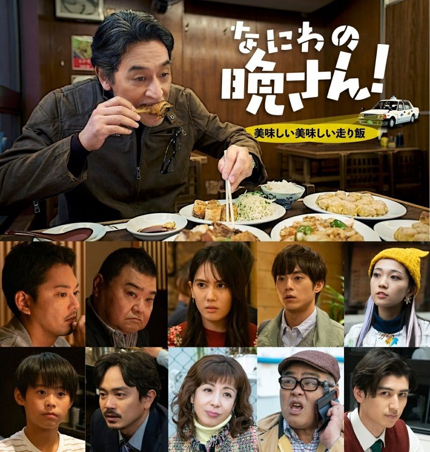 なにわの晩さん！(全集)