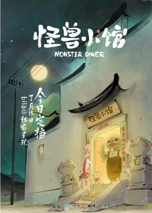 怪兽小馆(全集)