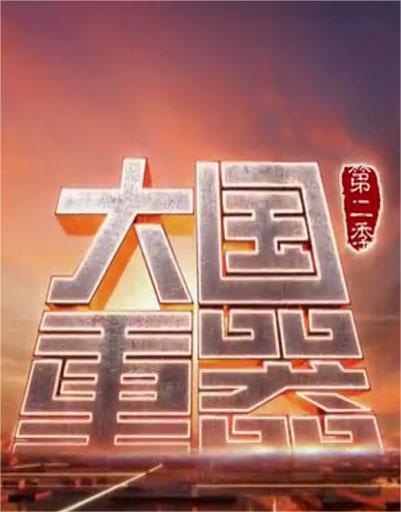 大国重器 第二季(全集)