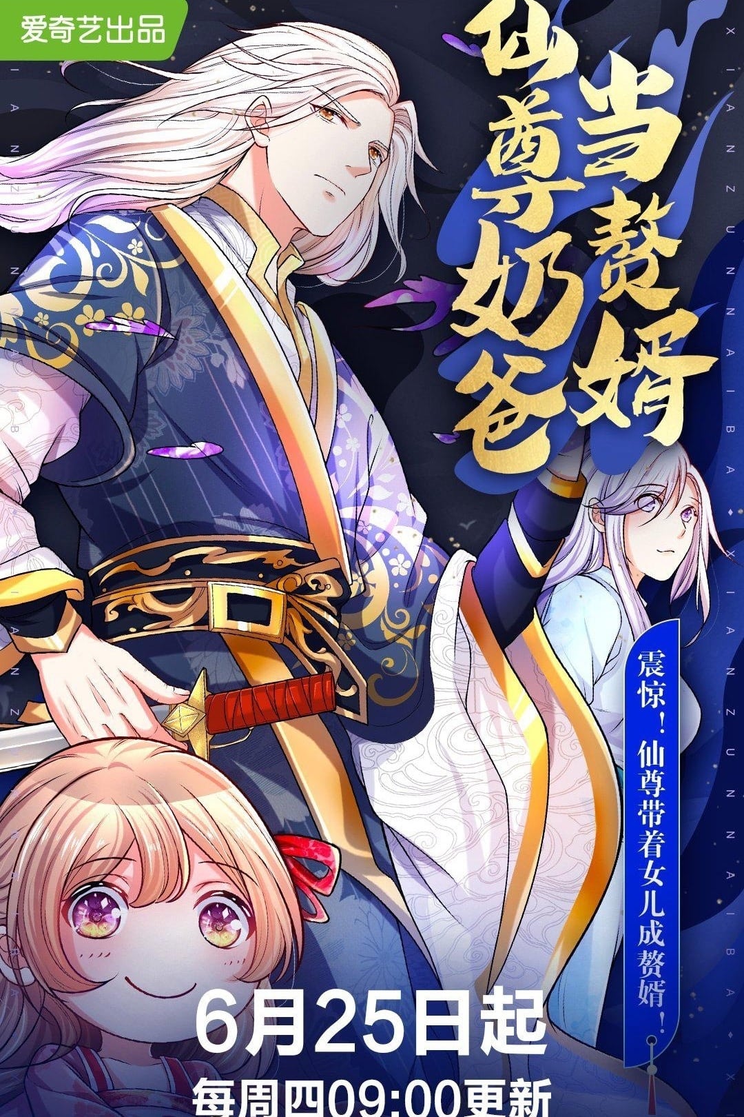 仙尊奶爸当赘婿(全集)