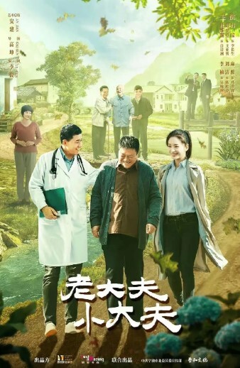 老大夫 小大夫(全集)