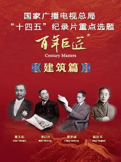 百年巨匠·建筑篇 第1集