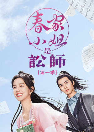 春家小姐是讼师(全集)