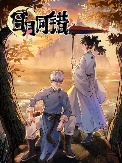 日月同错(全集)