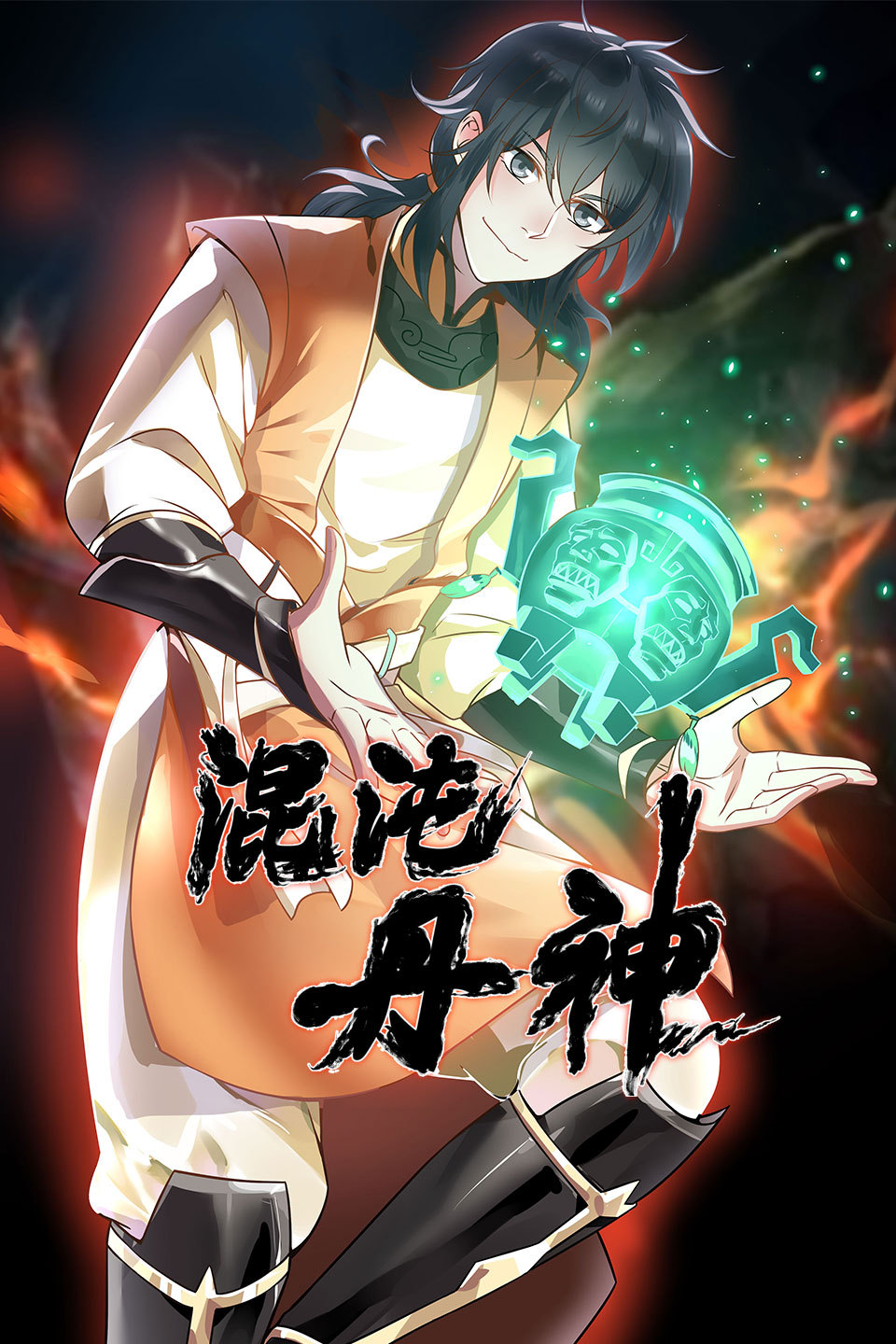 混沌丹神(全集)